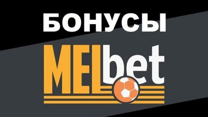 бонусы мелбет