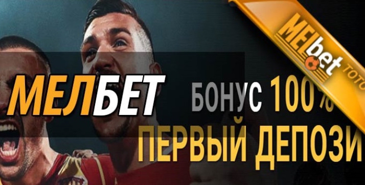 мелбет и бонусы
