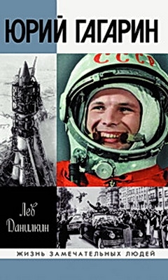 Серия ЖЗЛ «Юрий Гагарин» Серия ЖЗЛ «Юрий Гагарин»